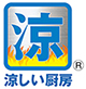涼しい厨房